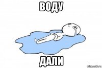 воду дали