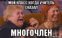мой класс когда учитель сказал многочлен