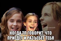  когда тп говорит, что приедет и разъебёт тебя