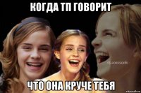 когда тп говорит что она круче тебя