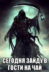  сегодня зайду в гости на чай