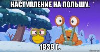 наступление на польшу. 1939 г.