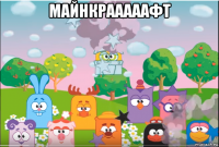 майнкрааааафт 