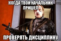 когда твой начальник пришел проверять дисциплину
