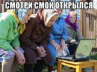 смотри смок открылся 