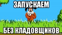 запускаем без кладовщиков
