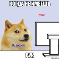 когда не имеешь рук