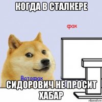 когда в сталкере сидорович не просит хабар