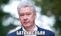  батька собян