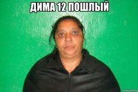 дима 12 пошлый 