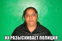  их разыскивает полиция