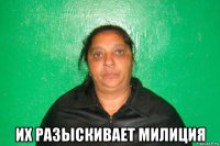  их разыскивает милиция