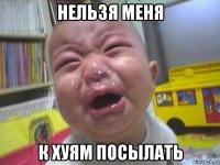 нельзя меня к хуям посылать