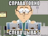 справа говно слево цыва 5