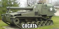  сосать