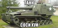 танк соси хуй