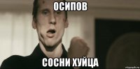 осипов сосни хуйца