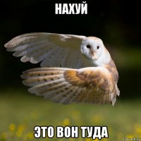 нахуй это вон туда