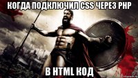 когда подключил css через php в html код