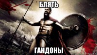блять гандоны