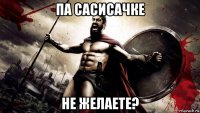 па сасисачке не желаете?