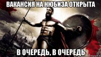 вакансия на нюбиза открыта в очередь, в очередь