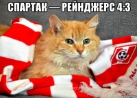 спартак — рейнджерс 4:3 