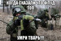когда сказали что флуд топ умри тварь!!!