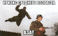 кризис среднего возраста азат