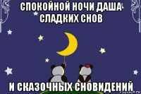 спокойной ночи даша сладких снов и сказочных сновидений