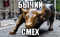 бычий смех