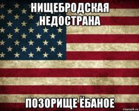нищебродская недострана позорище ёбаное