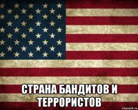  страна бандитов и террористов