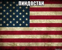 пиндостан 