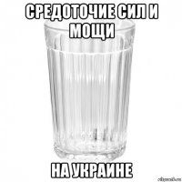 средоточие сил и мощи на украине