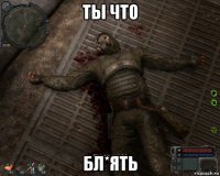 ты что бл*ять
