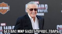  без вас мир будет лучше. тварь