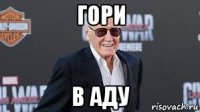 гори в аду