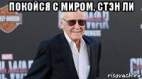 покойся с миром, стэн ли 