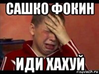 сашко фокин иди хахуй