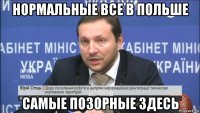 нормальные все в польше самые позорные здесь