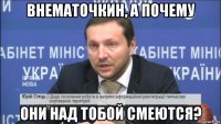 внематочкин, а почему они над тобой смеются?