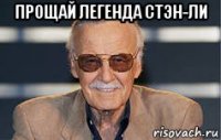 прощай легенда стэн-ли 