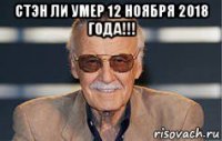 стэн ли умер 12 ноября 2018 года!!! 