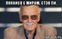 покойся с миром, стэн ли. 