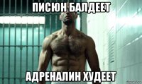 писюн балдеет адреналин худеет