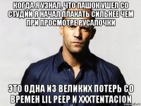 когда я узнал, что пашок ушел со студии я начал плакать сильнее чем при просмотре русалочки это одна из великих потерь со времен lil peep и xxxtentacion