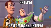 читеры кругом одни читеры