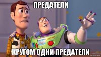 предатели кругом одни предатели