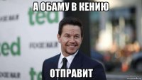 а обаму в кению отправит
